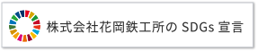 株式会社花岡鉄工所のSDGs宣言