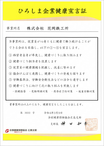 ひろしま企業健康宣言証