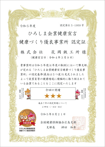 ひろしま企業健康宣言 健康づくり優良事業所 認定証